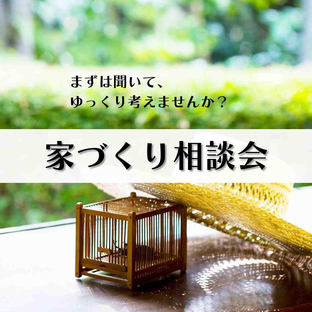 注文住宅　個別相談会